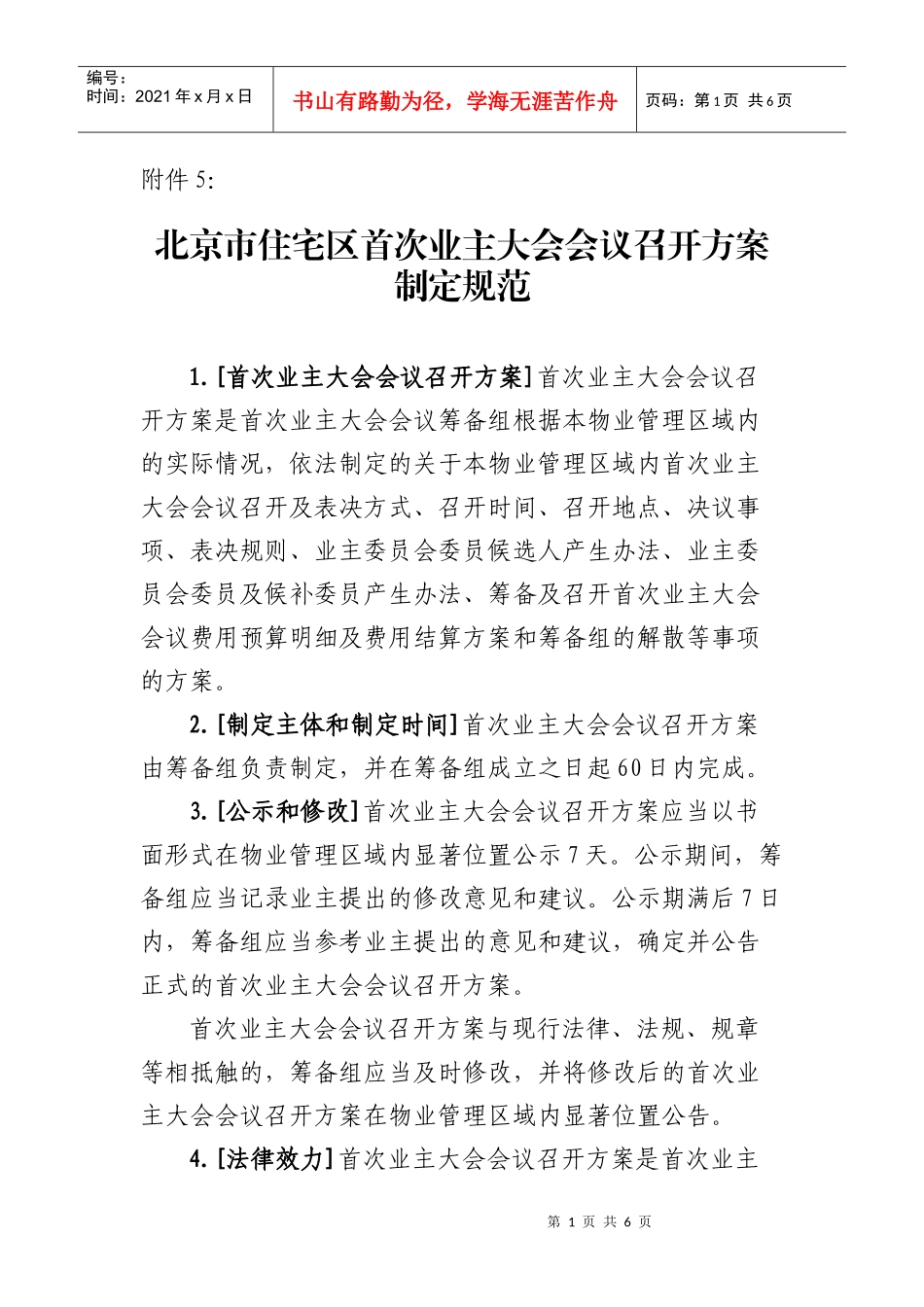 《北京市住宅区首次业主大会会议召开方案制定规范》_第1页