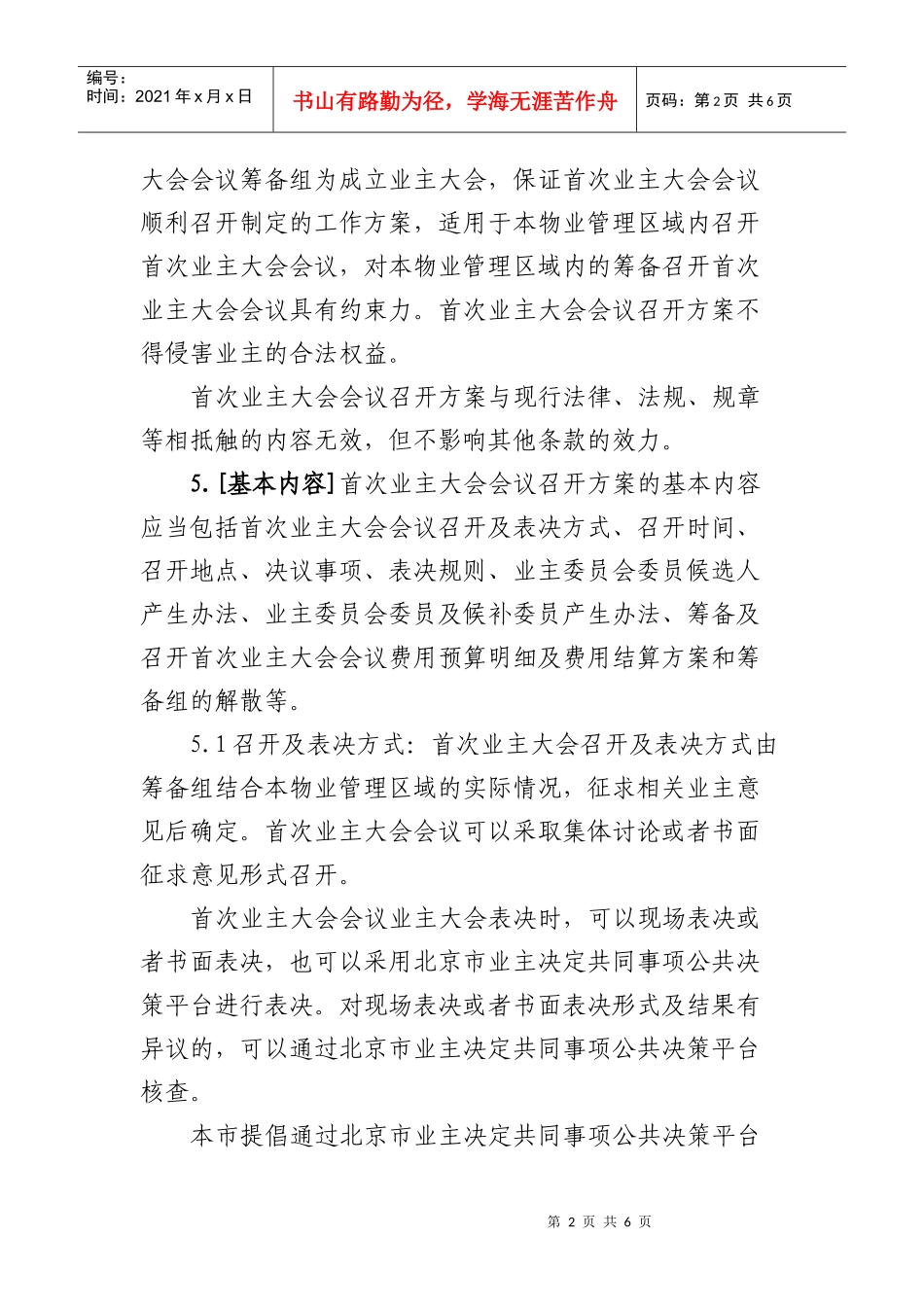 《北京市住宅区首次业主大会会议召开方案制定规范》_第2页