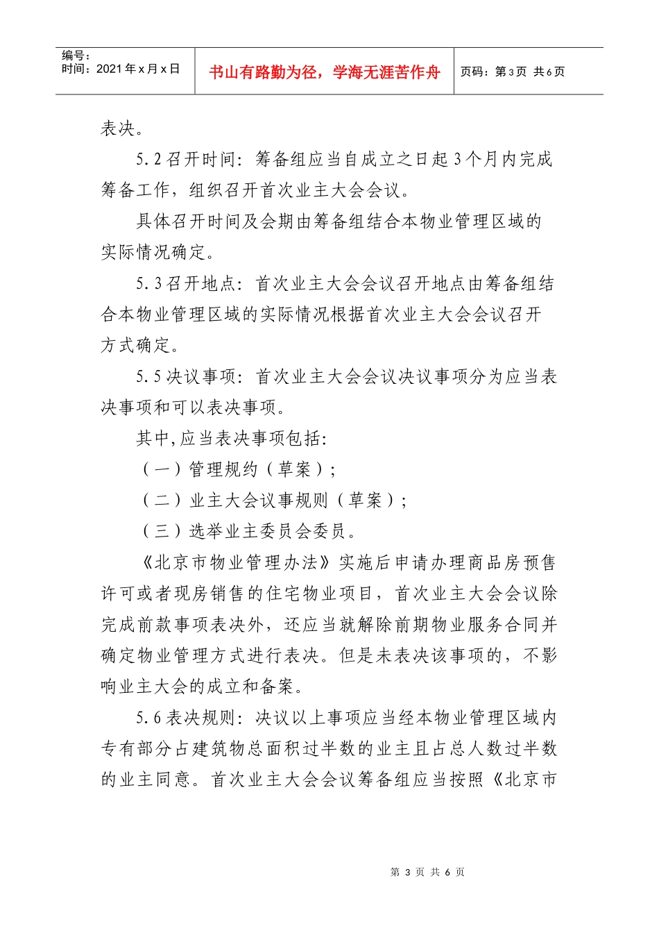 《北京市住宅区首次业主大会会议召开方案制定规范》_第3页