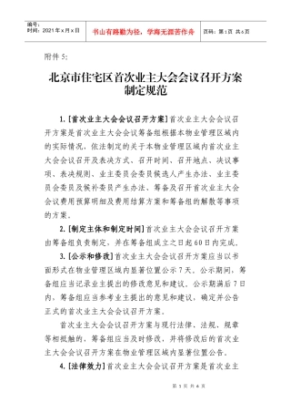 《北京市住宅区首次业主大会会议召开方案制定规范》