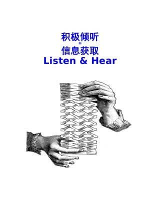 积极倾听和信息获取