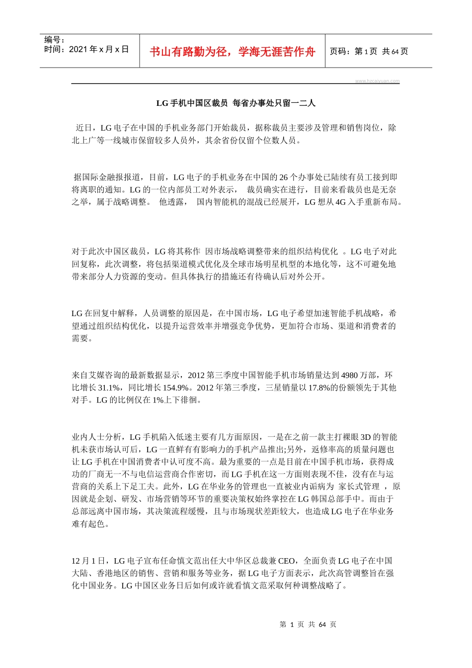 人力资源-2022LG手机中国区裁员每省办事处只留二人_第1页