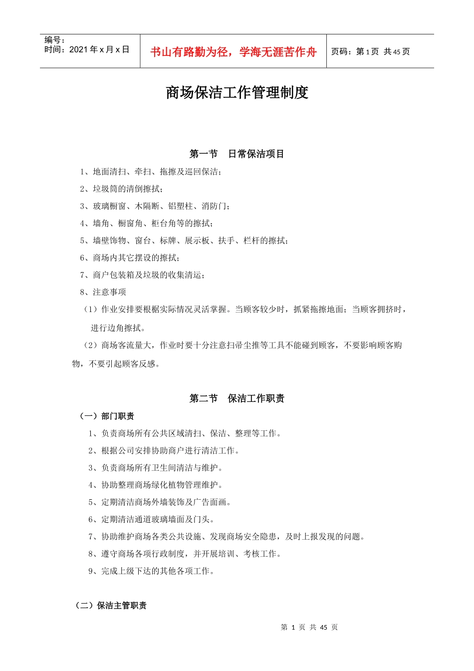 商场保洁工作手册_第1页