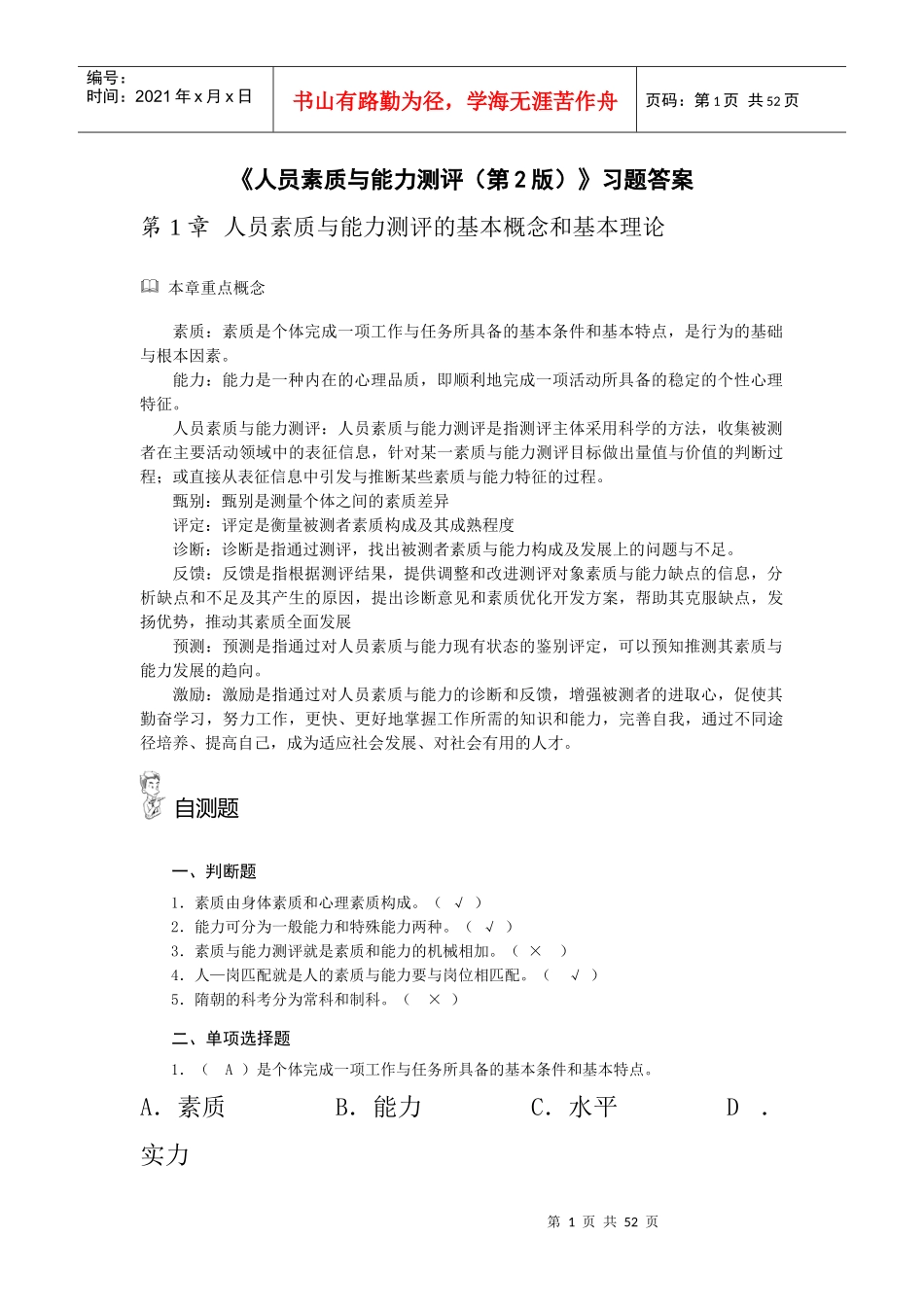 《人员素质与能力测评(第2版)》习题答案_第1页