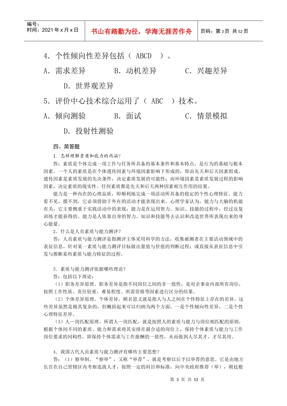 《人员素质与能力测评(第2版)》习题答案_第3页