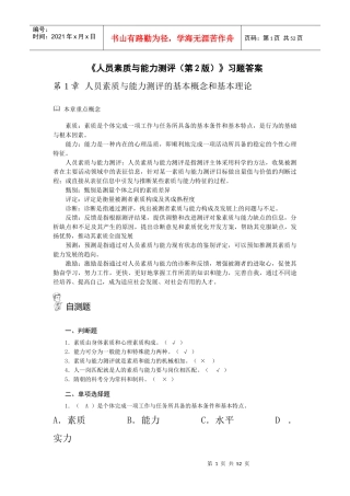 《人员素质与能力测评(第2版)》习题答案