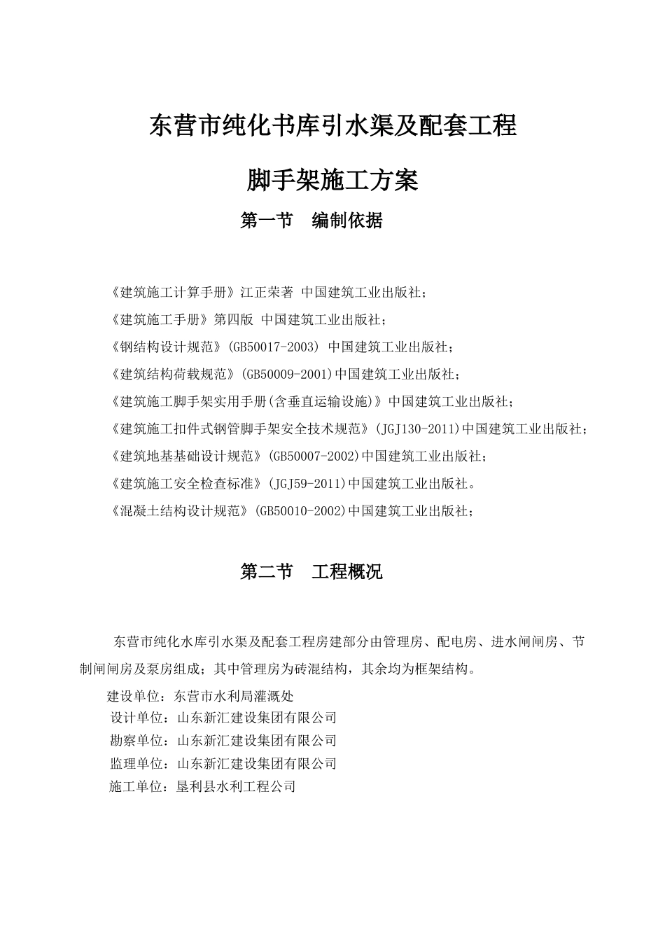 脚手架搭拆施工方案_第1页