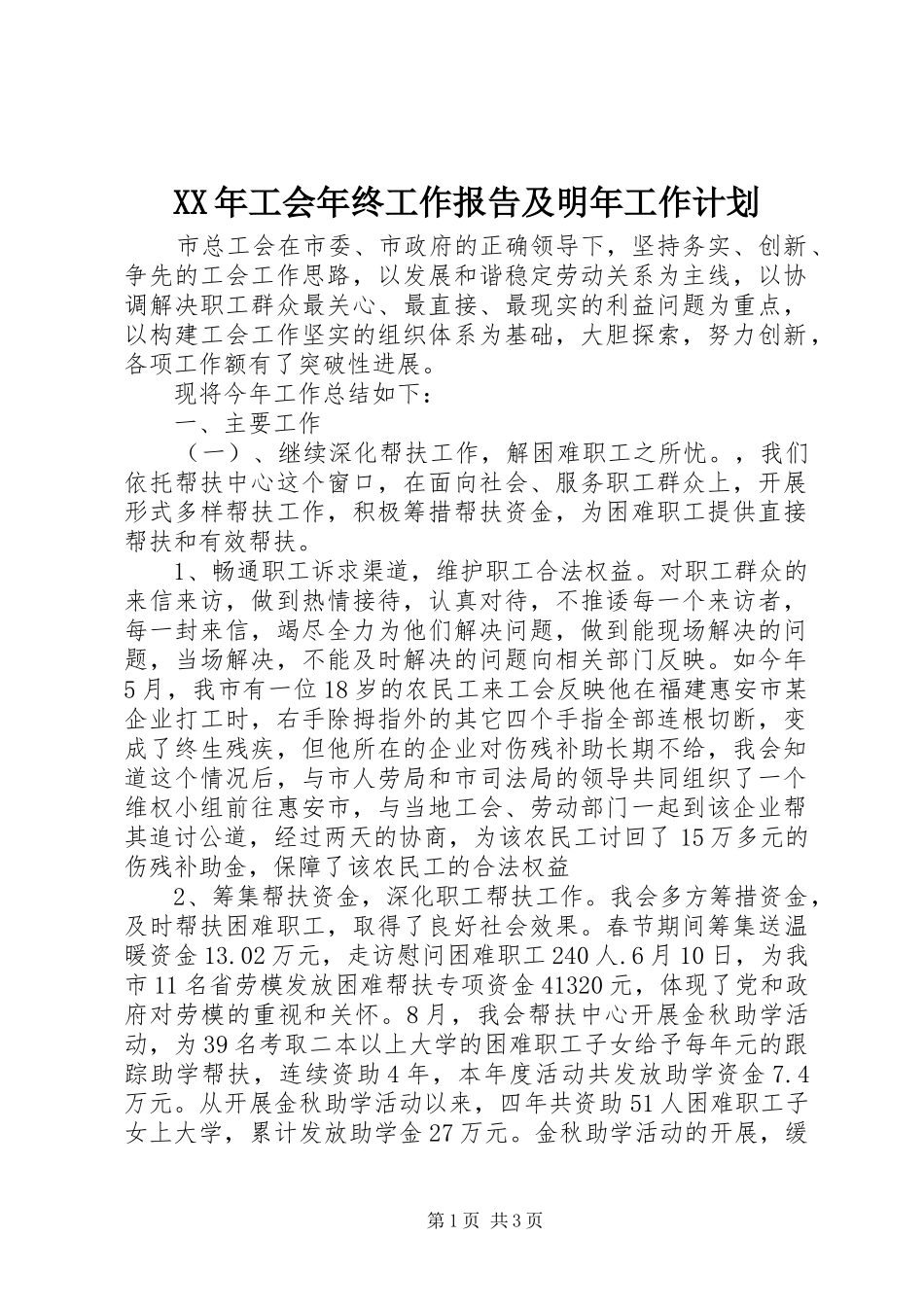 XX年工会年终工作报告及明年工作计划_第1页