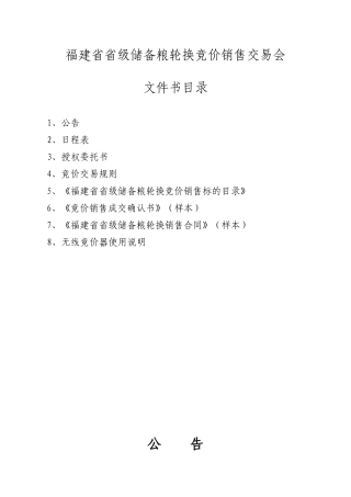 福建省省级储备粮轮换竞价销售交易会