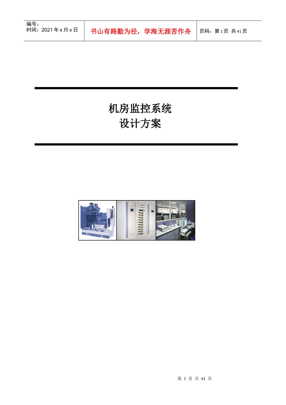 三木机房动力环境集中监控管理系统方案_第1页