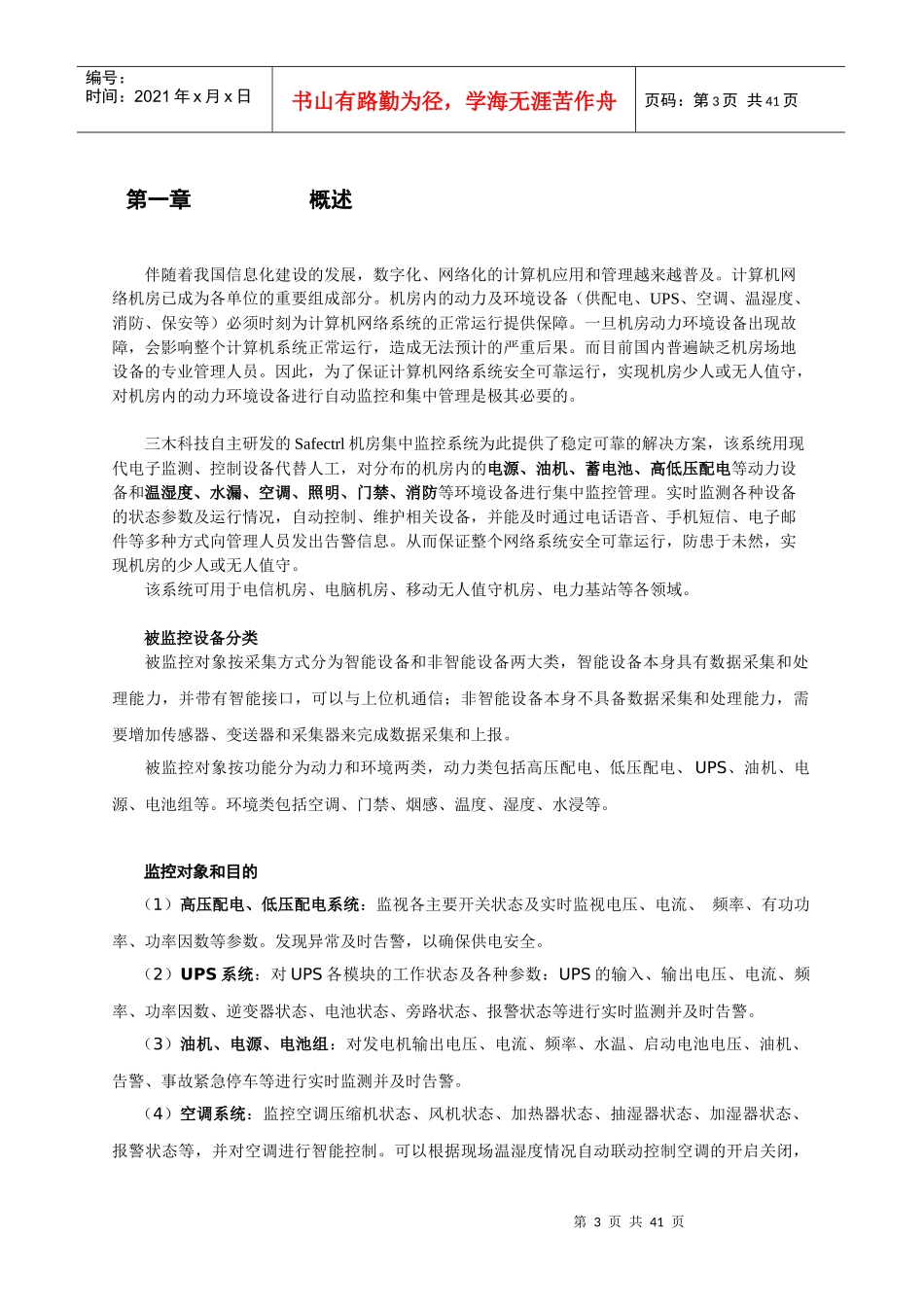 三木机房动力环境集中监控管理系统方案_第3页