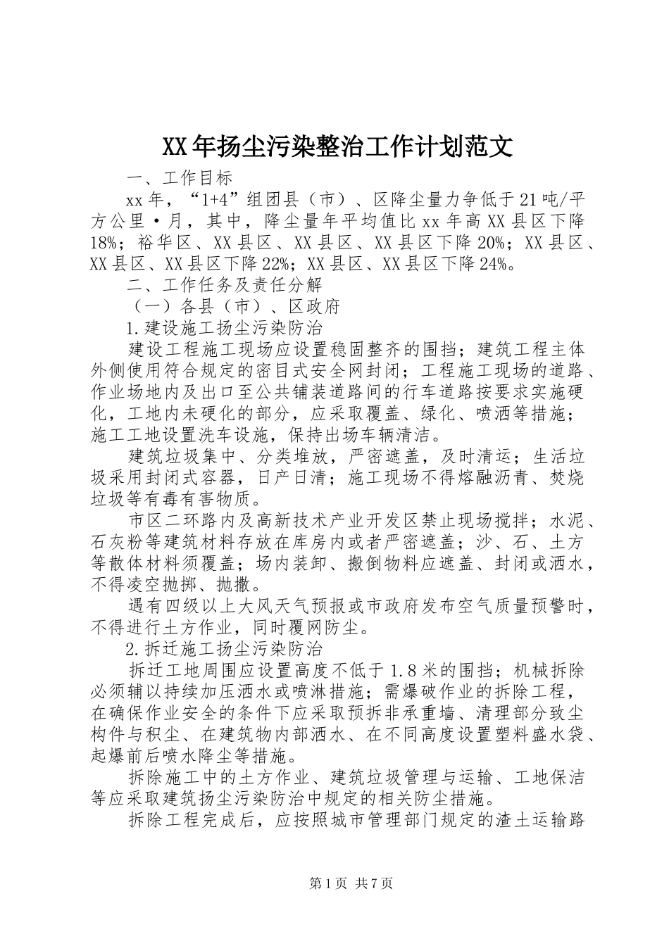 XX年扬尘污染整治工作计划范文_第1页