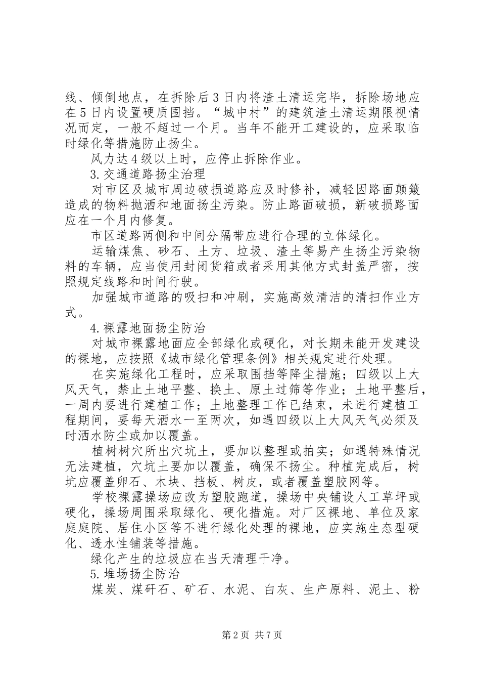 XX年扬尘污染整治工作计划范文_第2页