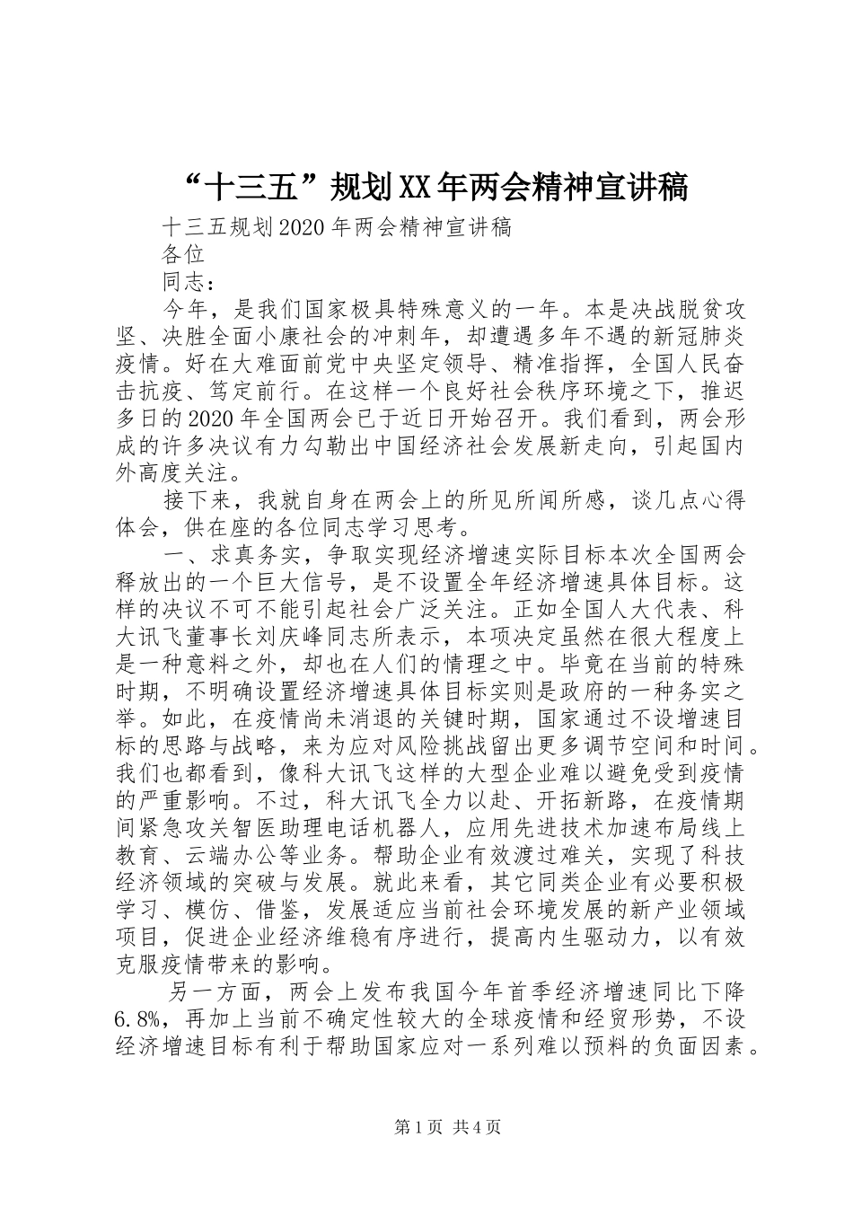 “十三五”规划XX年两会精神宣讲稿_第1页