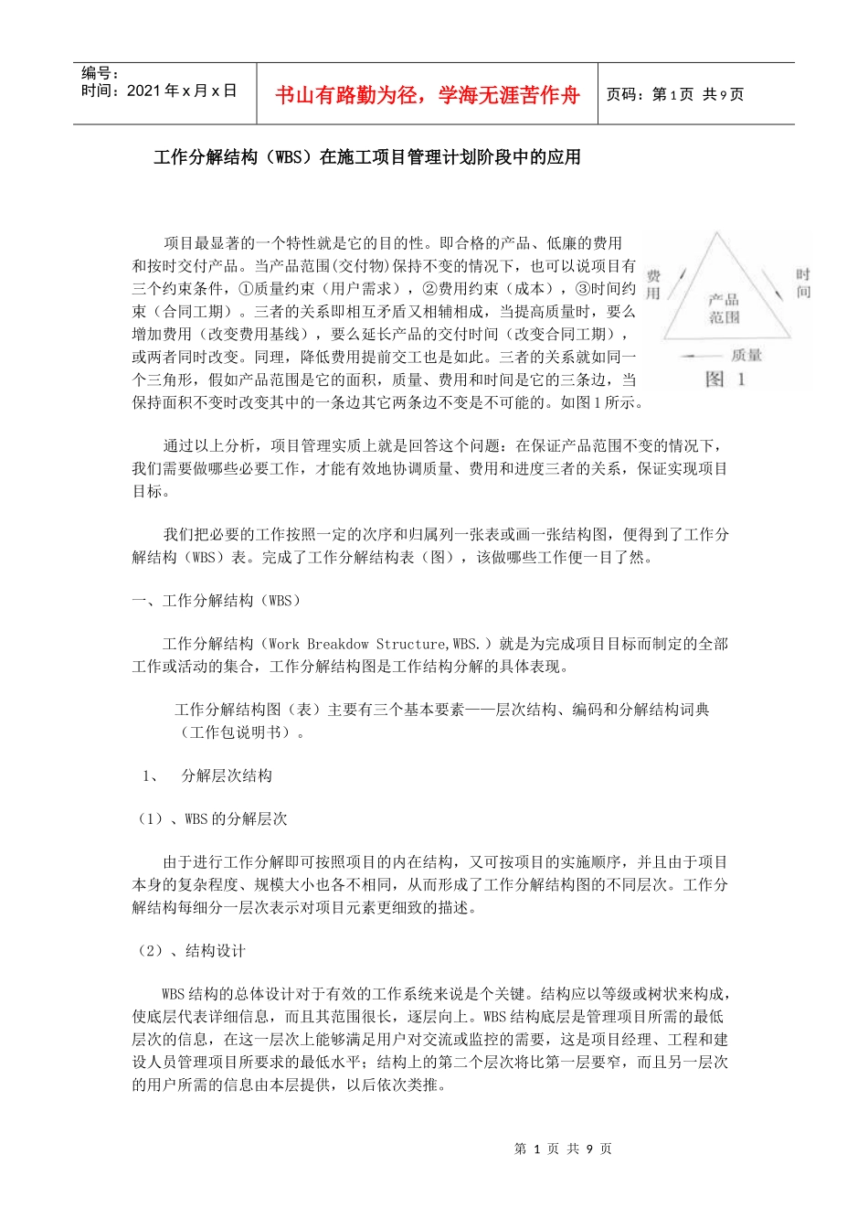 工作分解结构(WBS)在施工项目管理计划阶段中的应用_第1页