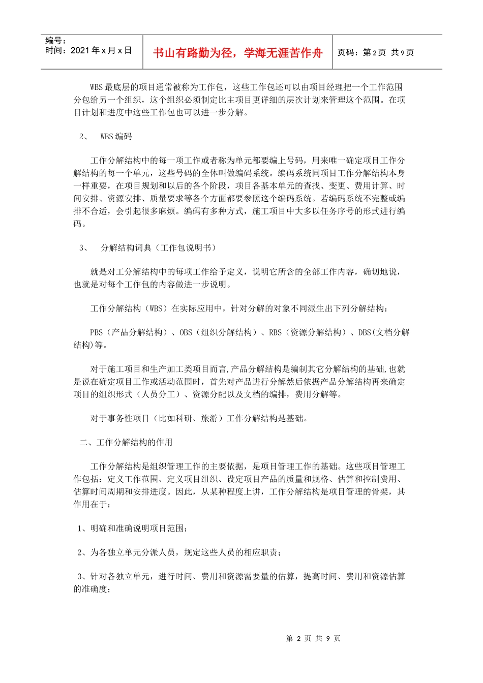 工作分解结构(WBS)在施工项目管理计划阶段中的应用_第2页