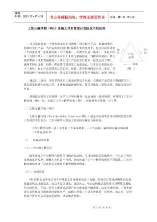 工作分解结构(WBS)在施工项目管理计划阶段中的应用