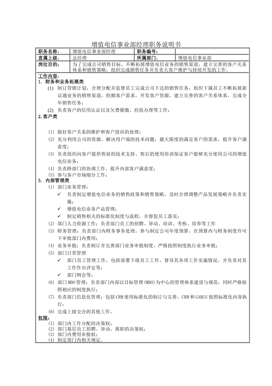 增值电信事业部经理职务说明书_第1页
