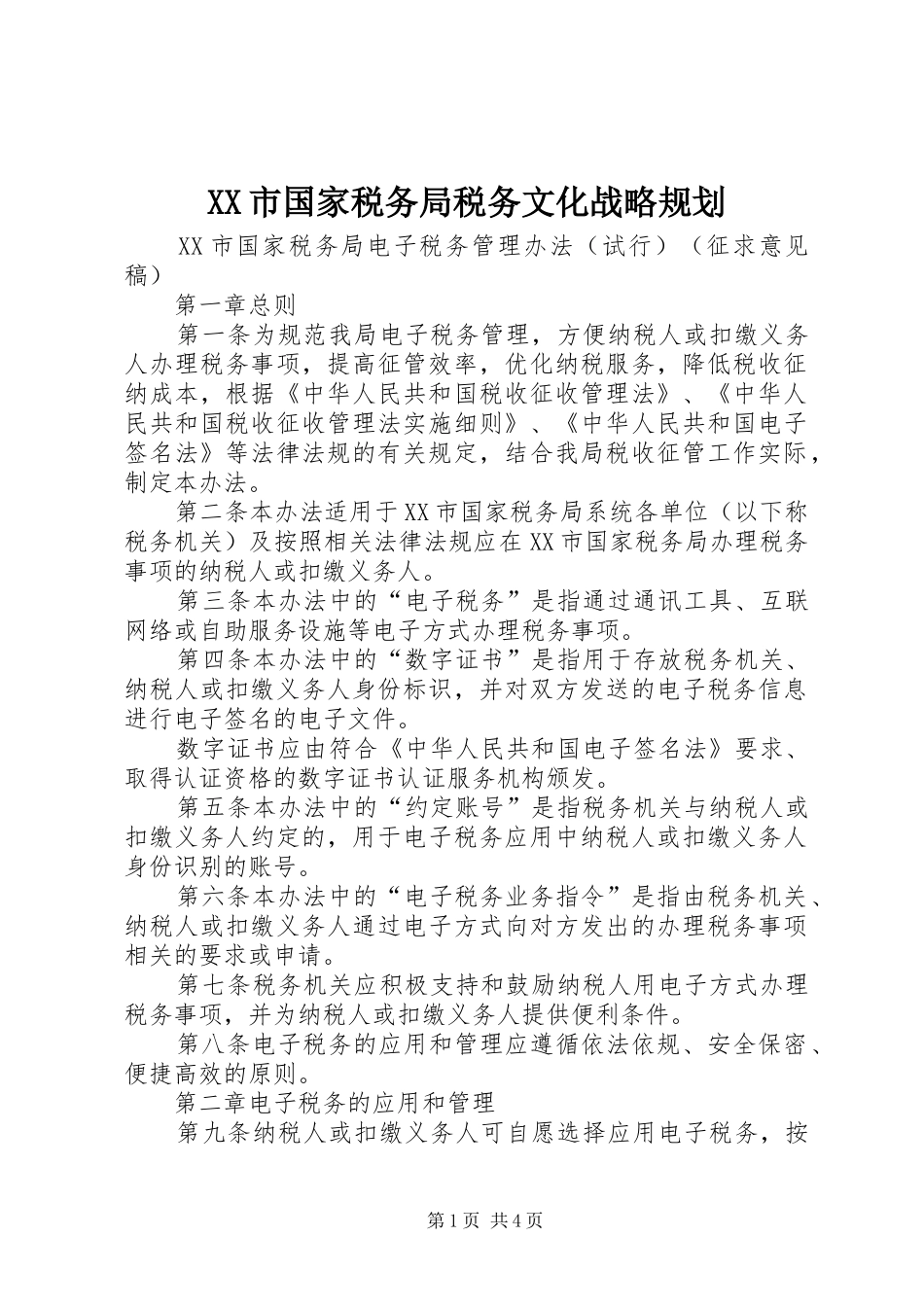 XX市国家税务局税务文化战略规划_第1页