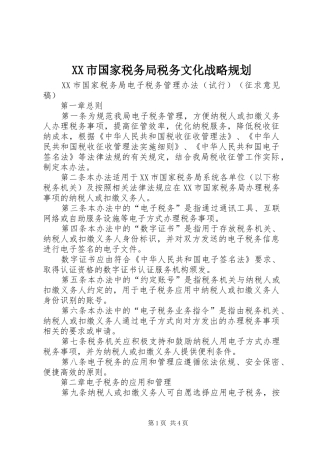 XX市国家税务局税务文化战略规划