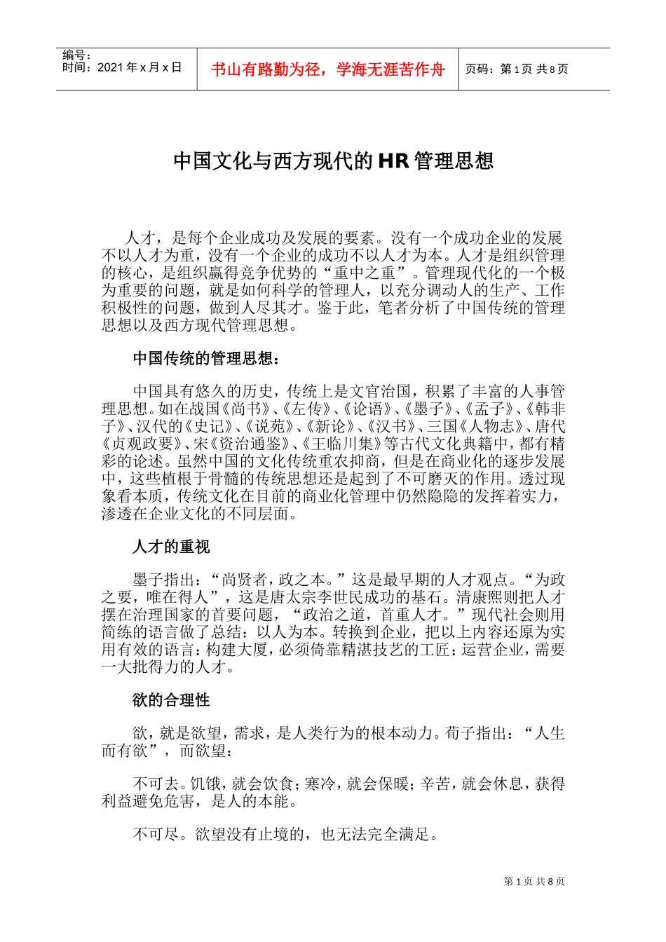 中西现代HR管理思想_第1页