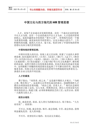 中西现代HR管理思想