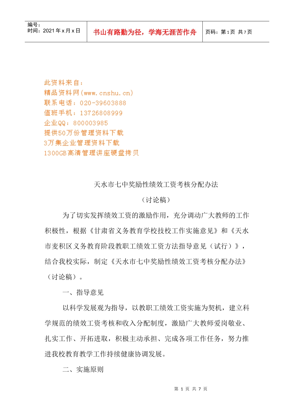 学校奖励性绩效工资考核分配制度_第1页