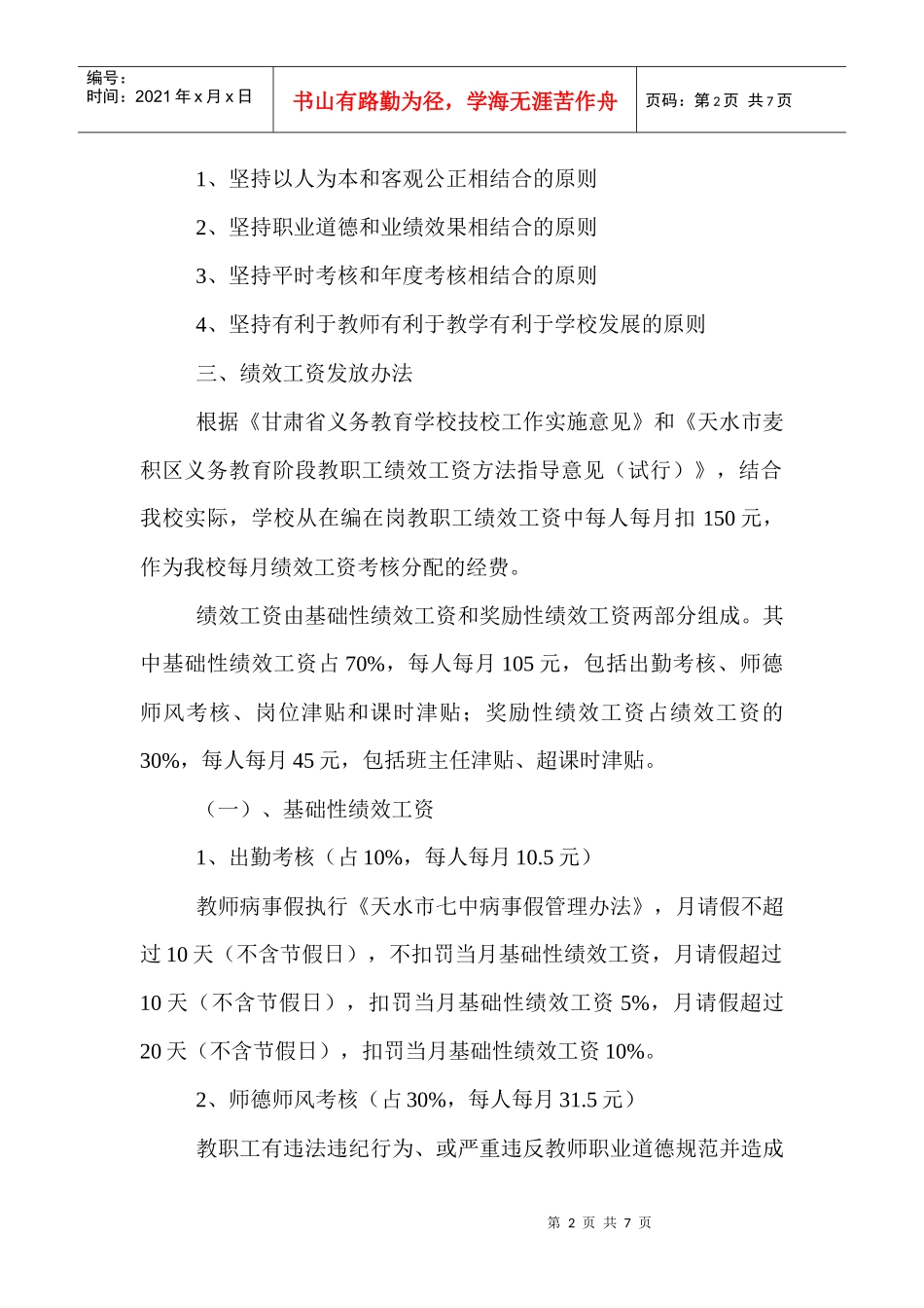 学校奖励性绩效工资考核分配制度_第2页