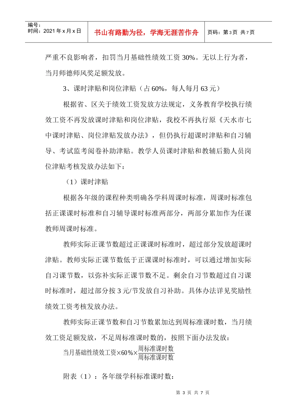 学校奖励性绩效工资考核分配制度_第3页