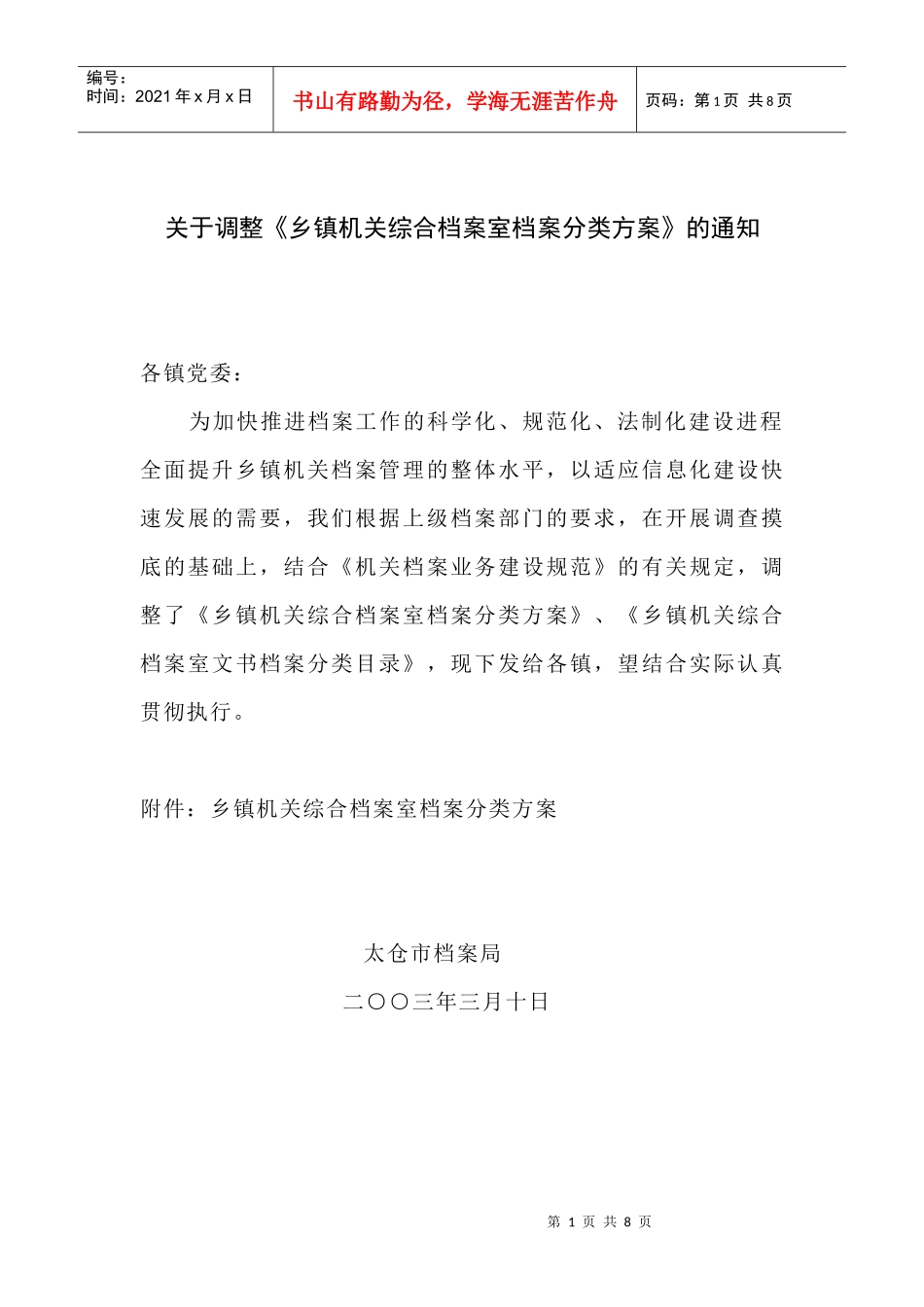 太仓市镇机关综合档案室档案分类方案_第1页