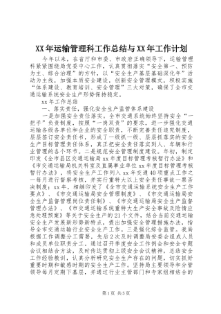 XX年运输管理科工作总结与XX年工作计划