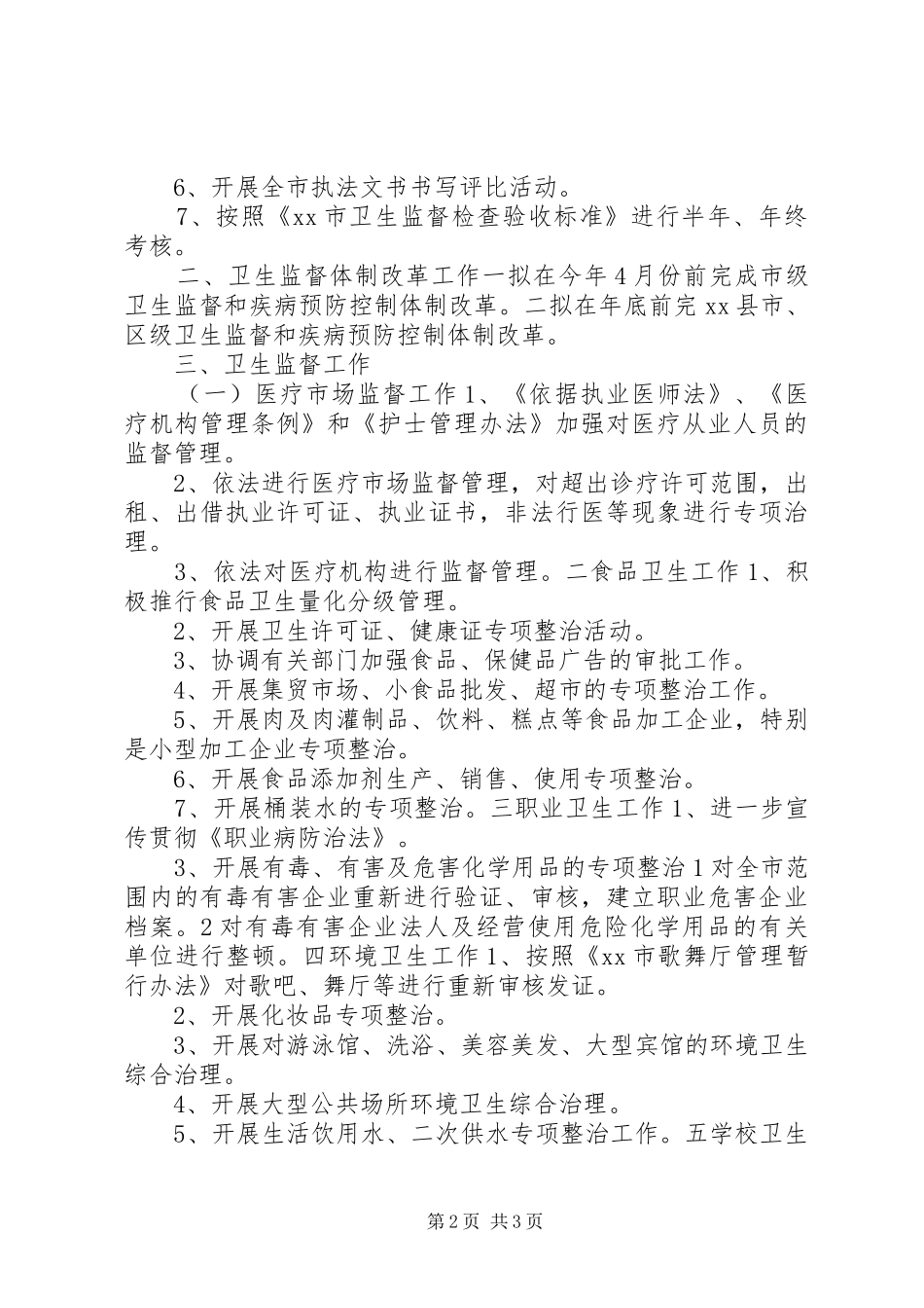 “全市卫生执法监督计划”卫生工作计划_第2页