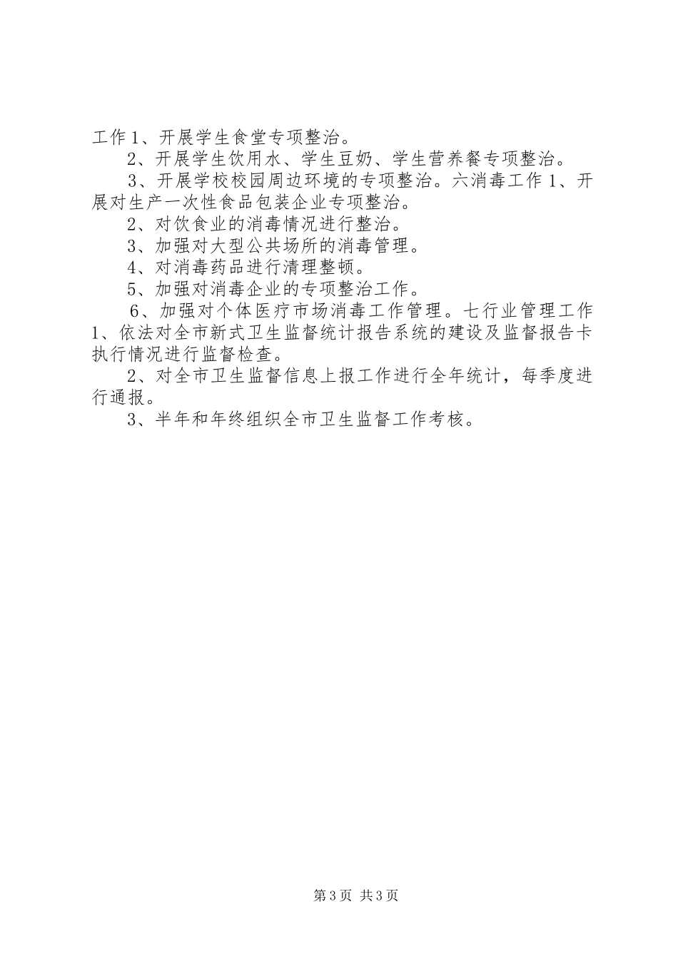 “全市卫生执法监督计划”卫生工作计划_第3页