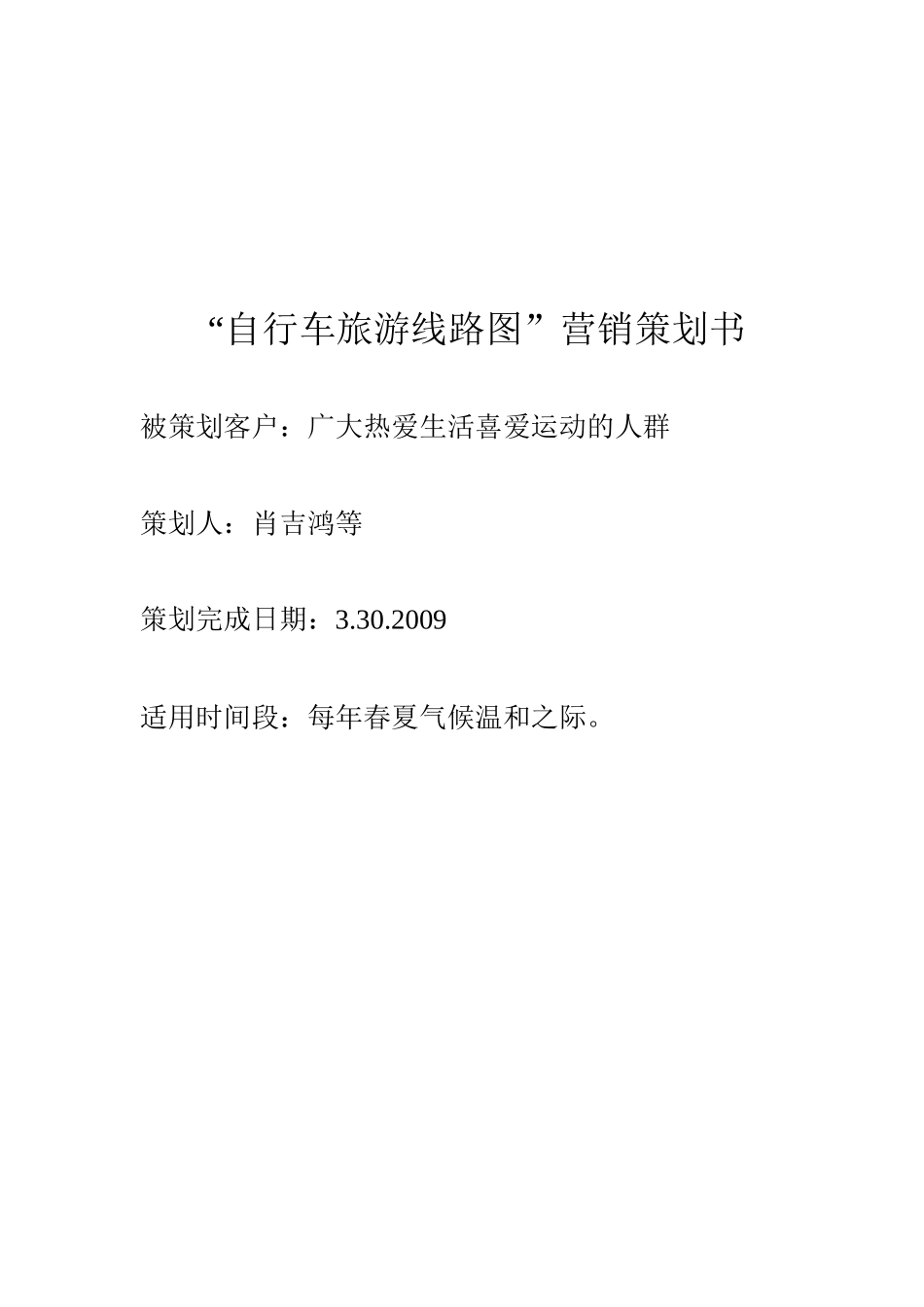 浅析自行车旅游线路图营销策划书_第1页