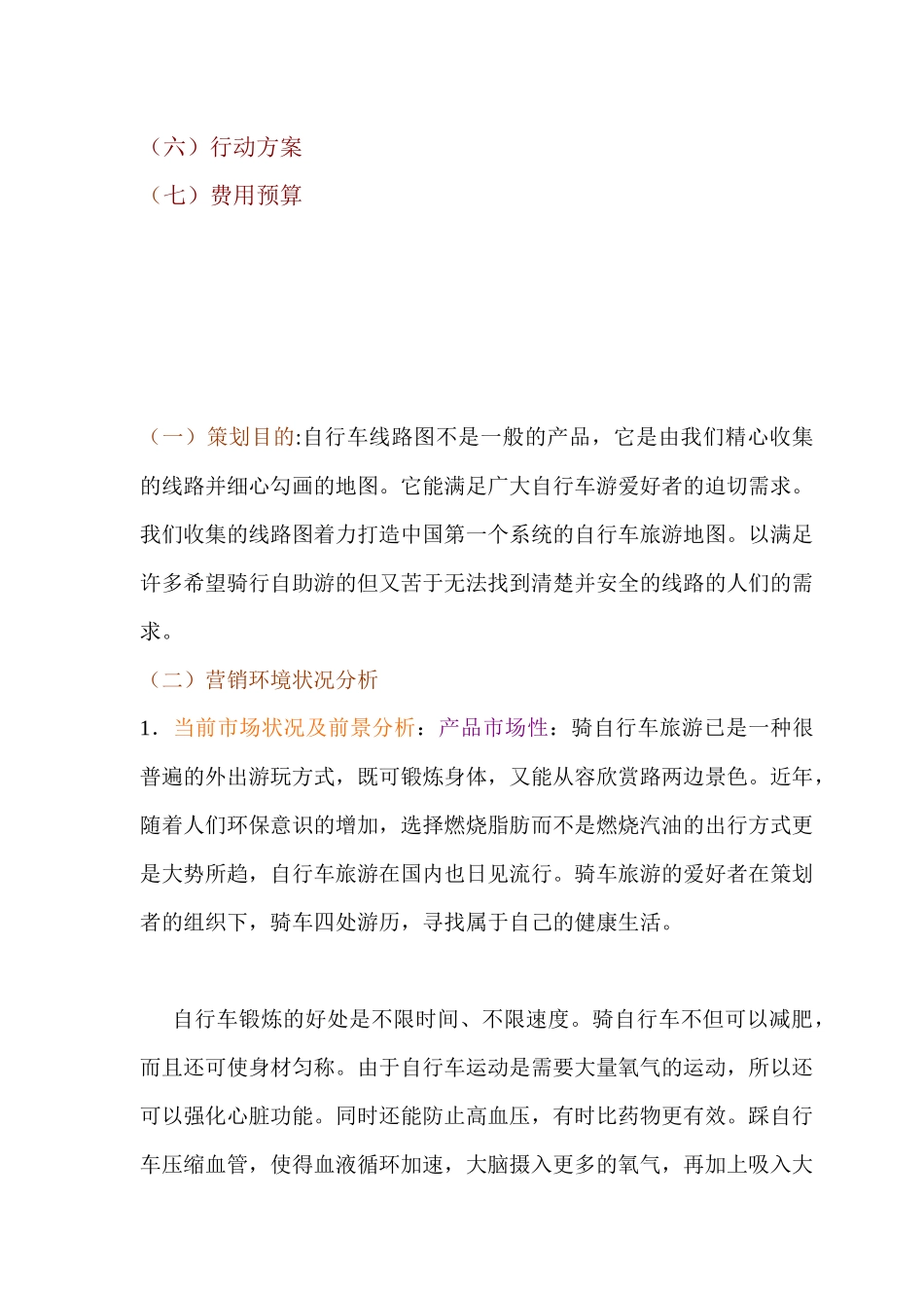 浅析自行车旅游线路图营销策划书_第3页