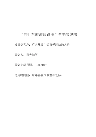 浅析自行车旅游线路图营销策划书