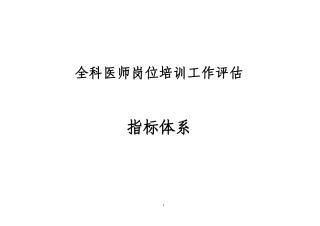 全科医师岗位培训工作评估