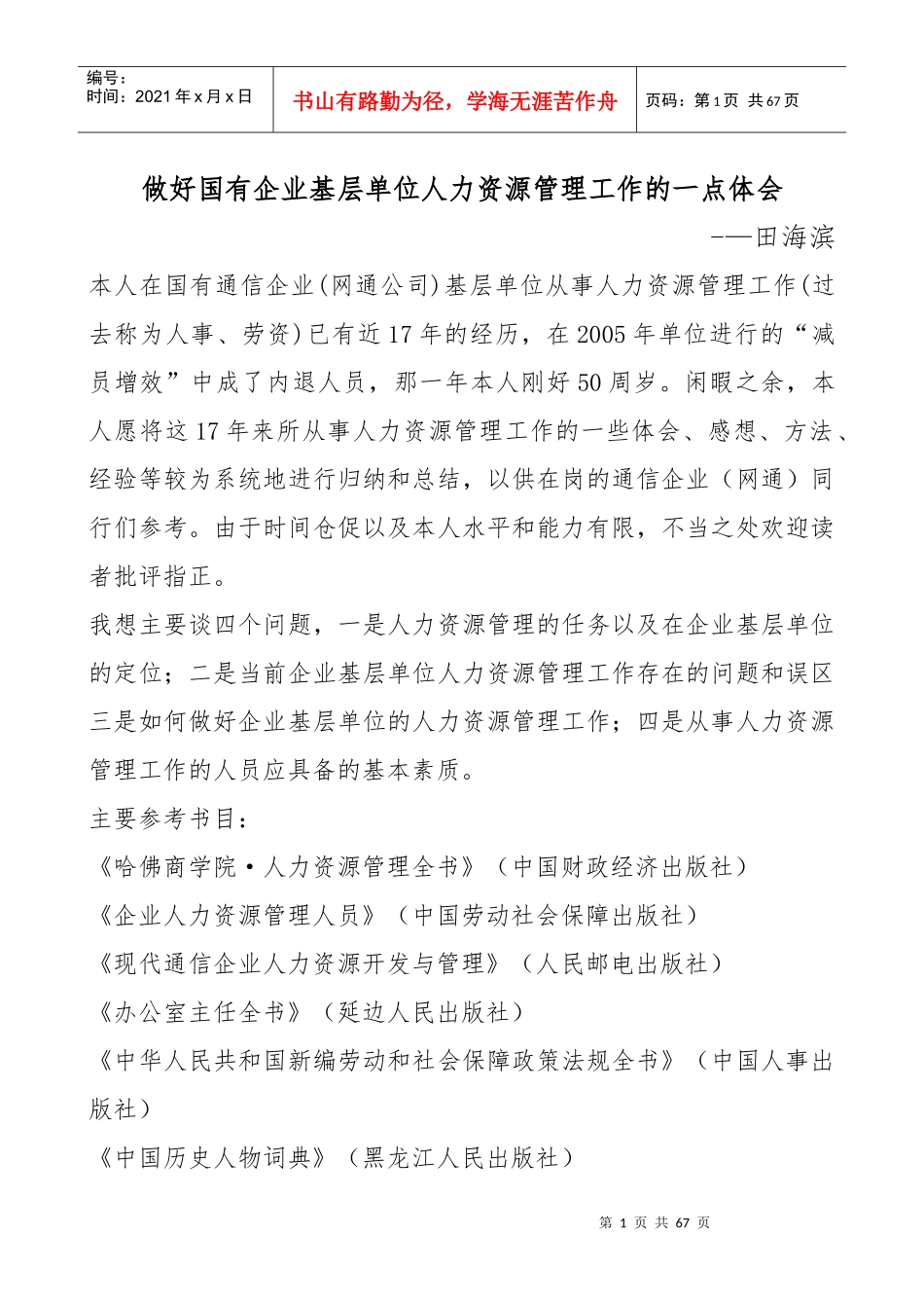 如何做好国企人力资源工作_第1页