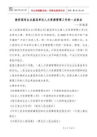 如何做好国企人力资源工作