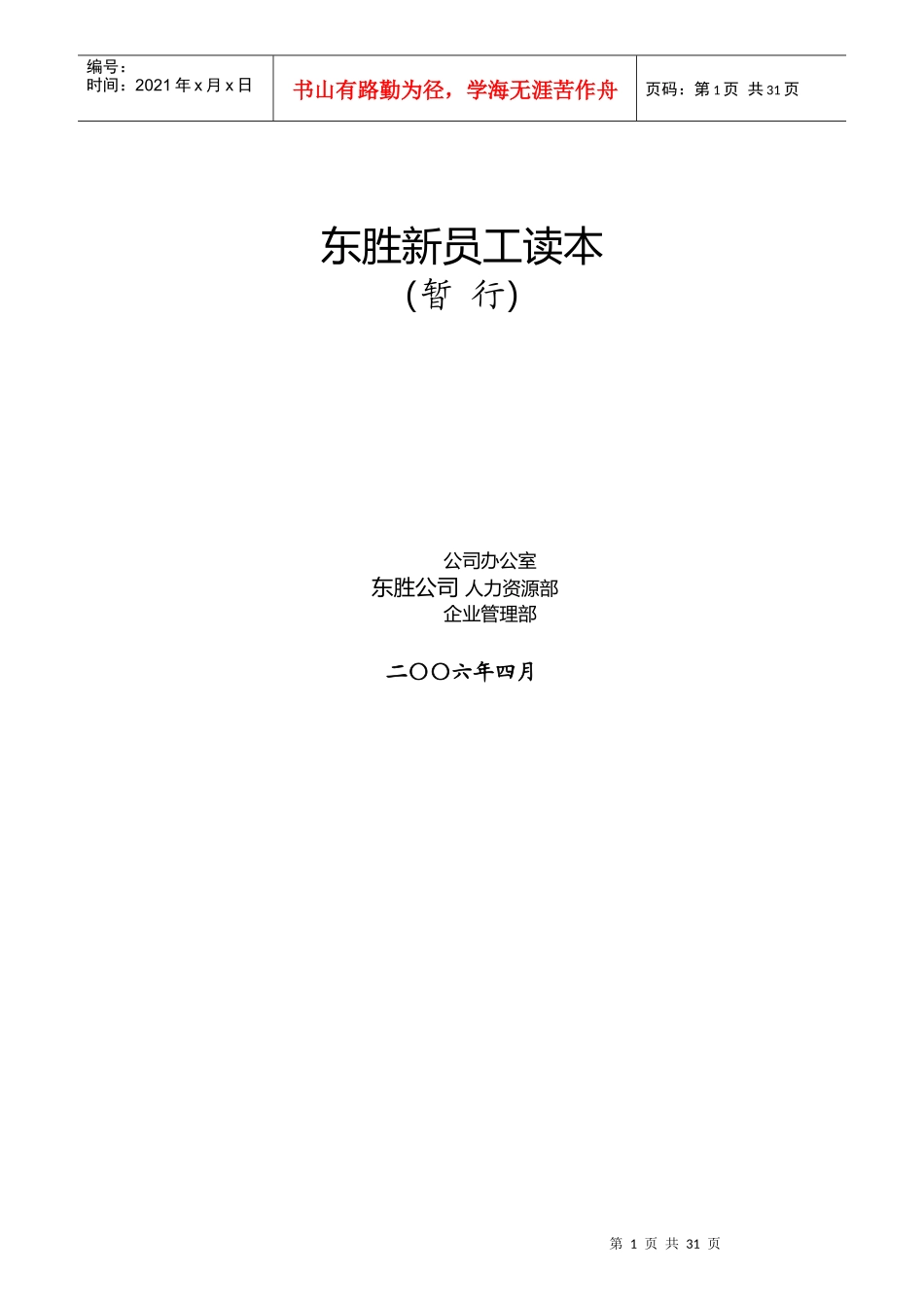 东胜集团员工管理的基本要求_第1页