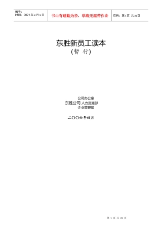 东胜集团员工管理的基本要求