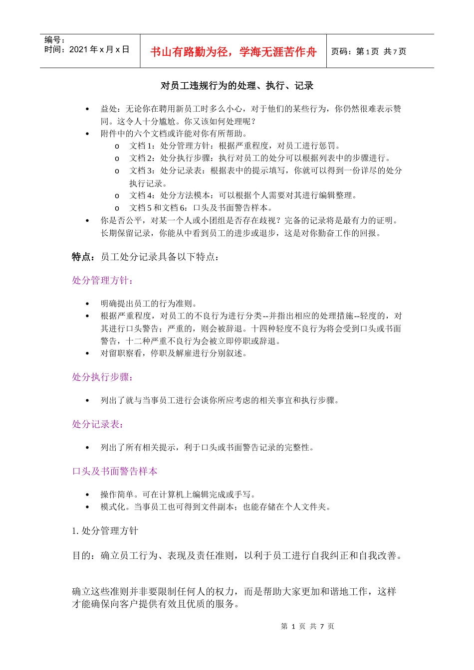 【测量评估】对员工违规行为的处理、执行、记录_第1页