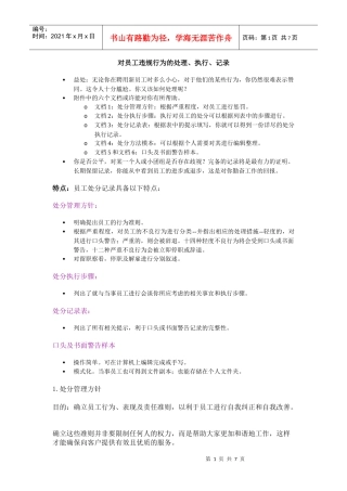 【测量评估】对员工违规行为的处理、执行、记录