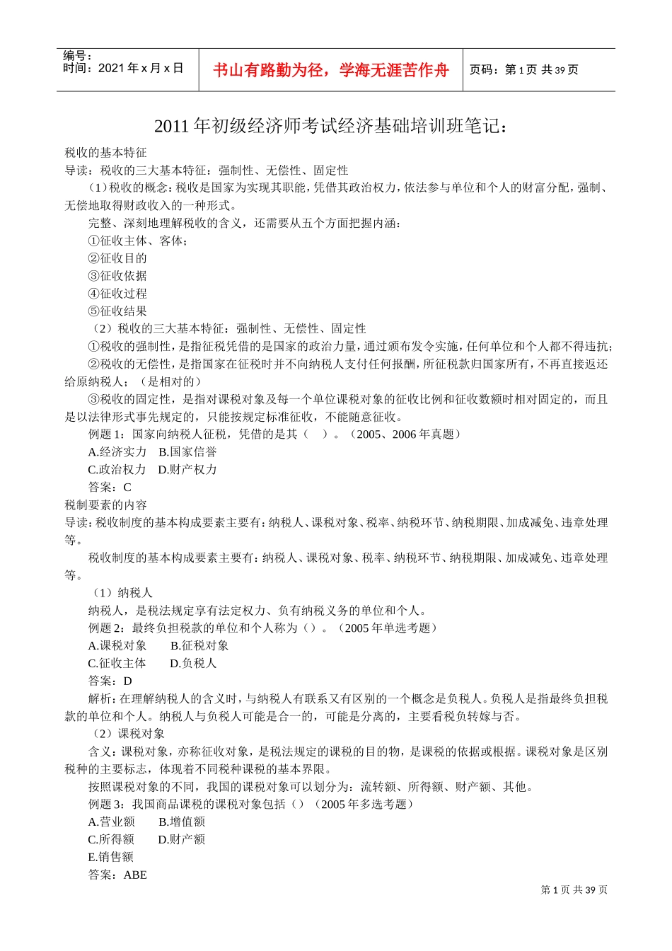 初级经济师考试经济基础培训班笔记_第1页