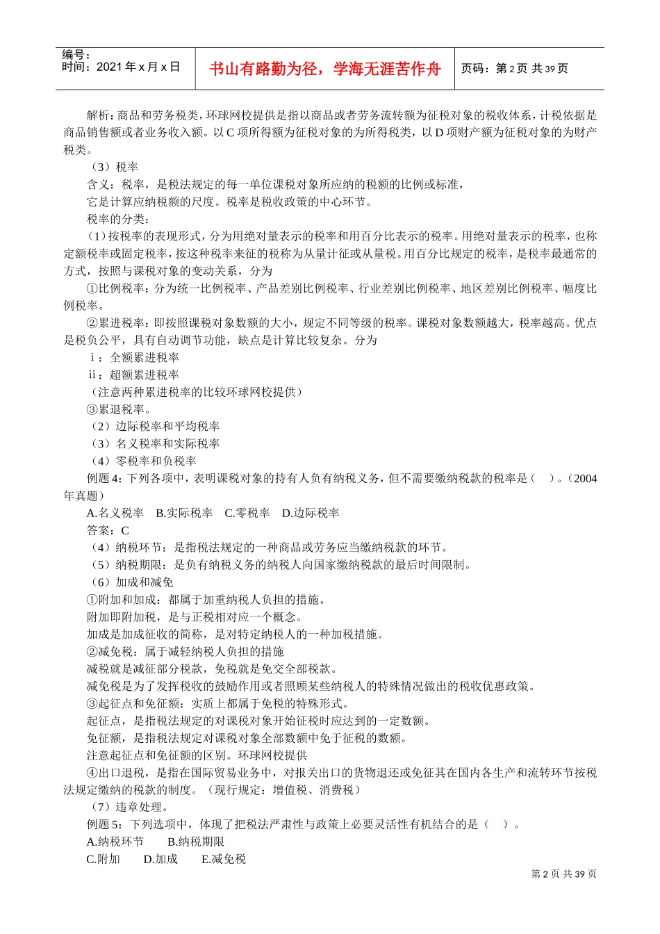 初级经济师考试经济基础培训班笔记_第2页