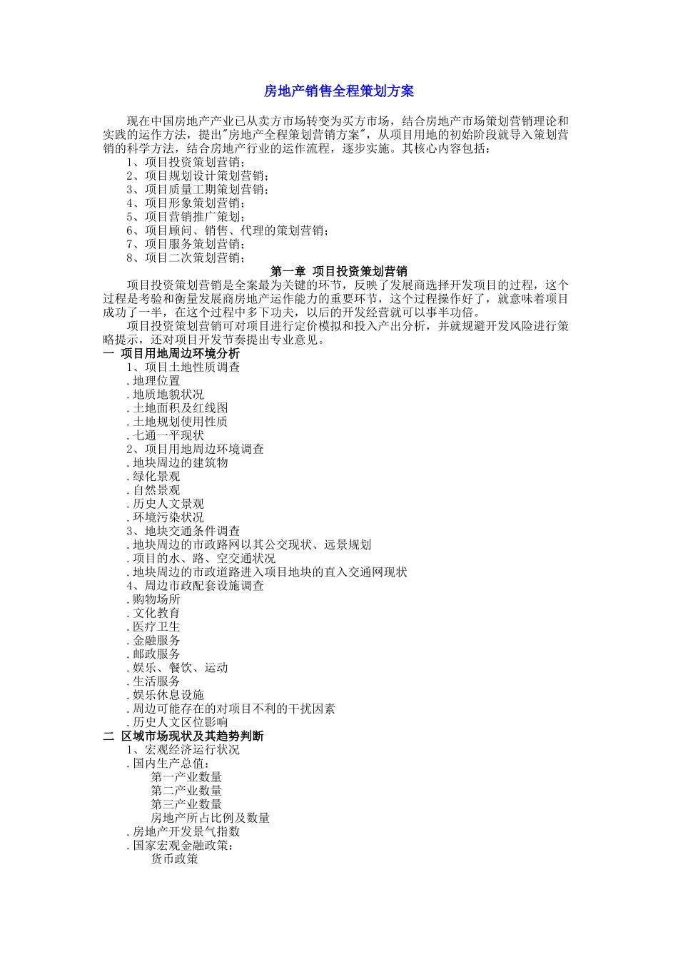 房地产销售全程策划方案(明细)_第1页