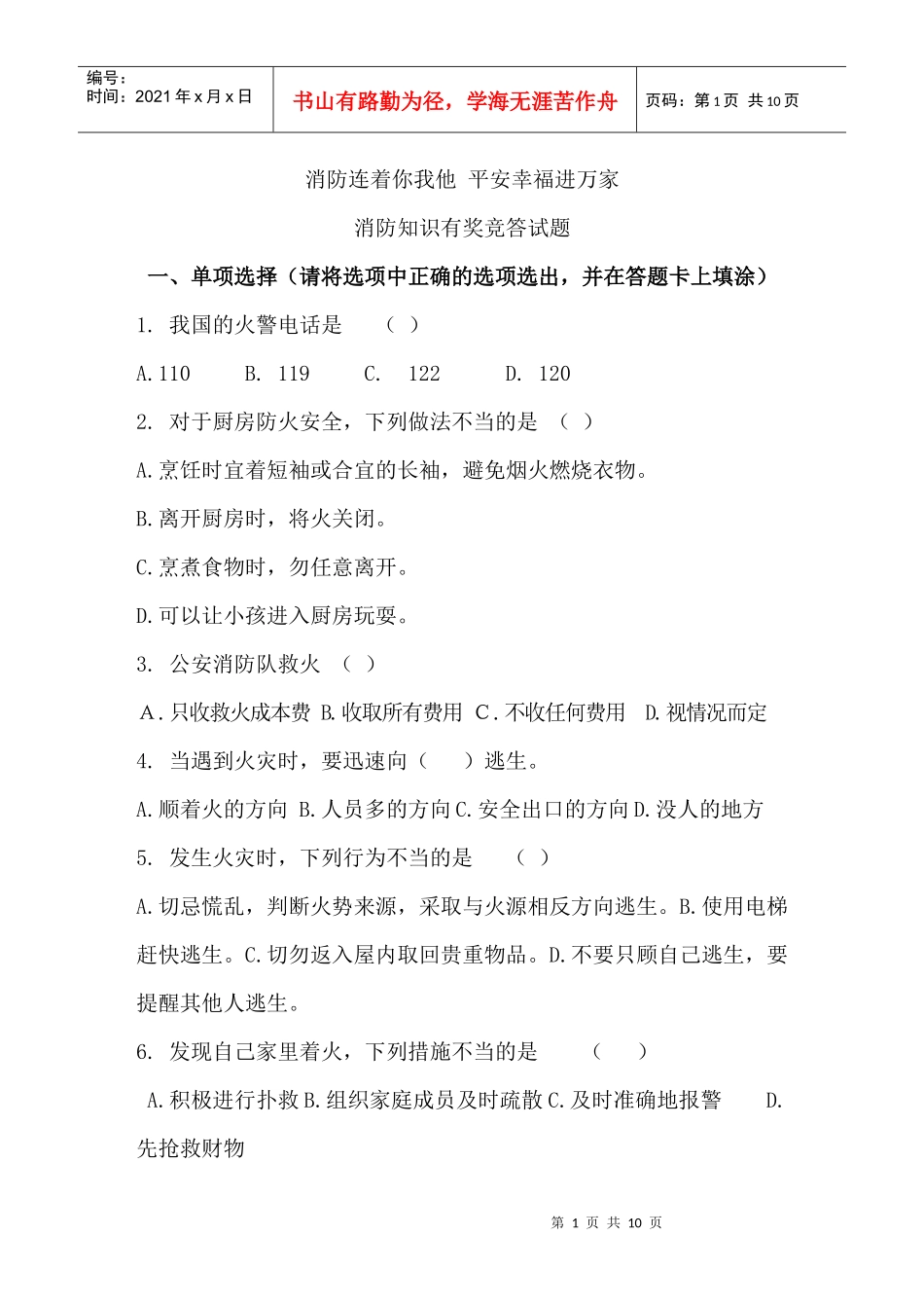 北京市“消防连着你我他 平安幸福进万家”消防知识有奖答题_第1页