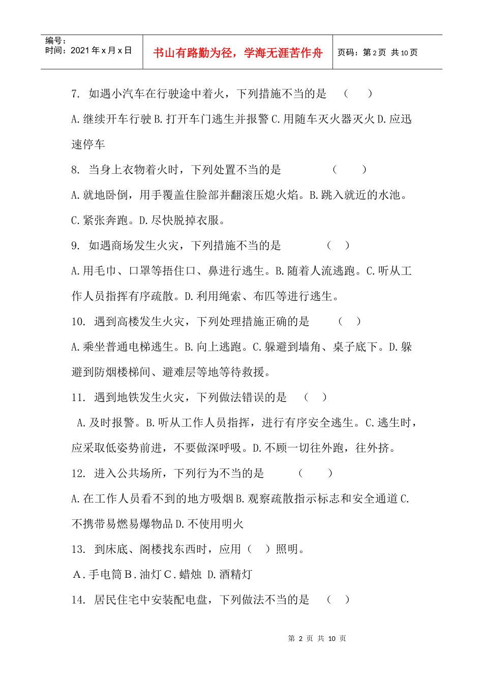 北京市“消防连着你我他 平安幸福进万家”消防知识有奖答题_第2页