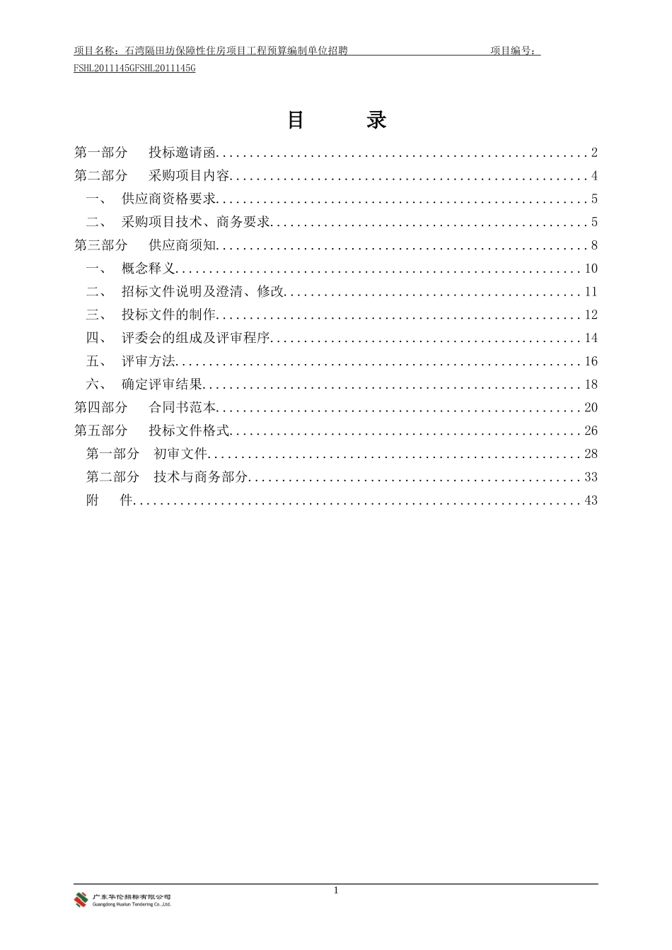 保障性住房项目工程预算编制单位招聘_第2页