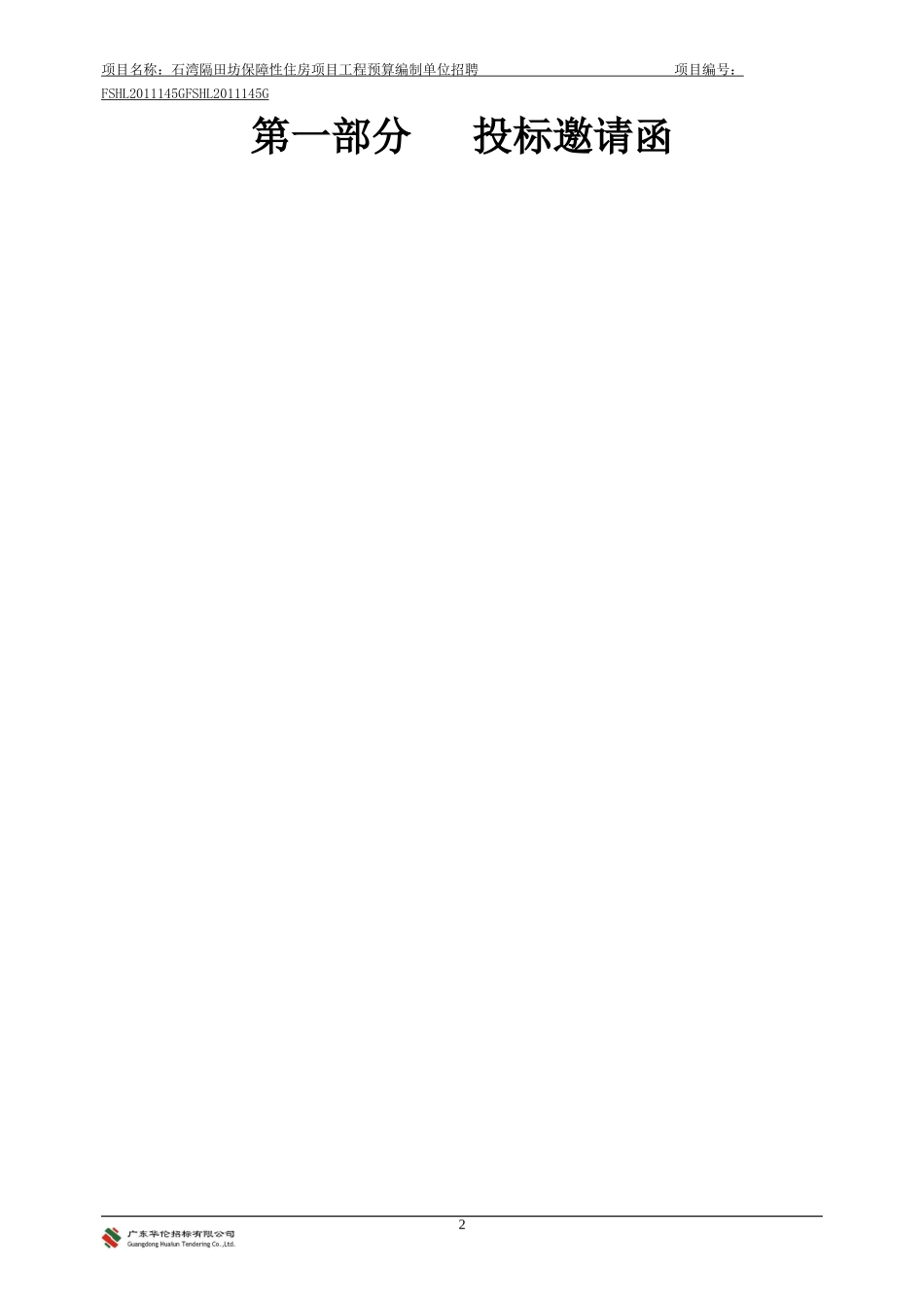 保障性住房项目工程预算编制单位招聘_第3页